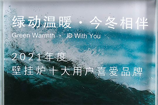 必赢亚洲喜获“2021年度壁挂炉十大用户喜欢品牌”奖